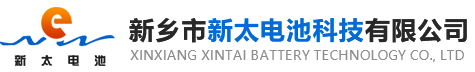 新鄉(xiāng)市新太電池科技有限公司（公安機(jī)關(guān)備案、官方網(wǎng)站）提供鉛酸蓄電池/鎘鎳蓄電池/鎳鎘蓄電池/免維護(hù)蓄電池/密封式蓄電池/電力蓄電池/鐵路蓄電池/直流屏蓄電池