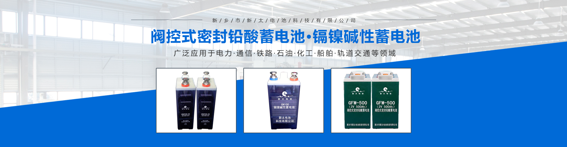 新鄉(xiāng)市新太電池科技有限公司（公安機(jī)關(guān)備案、官方網(wǎng)站）提供鉛酸蓄電池/鎘鎳蓄電池/鎳鎘蓄電池/免維護(hù)蓄電池/密封式蓄電池/電力蓄電池/鐵路蓄電池/直流屏蓄電池